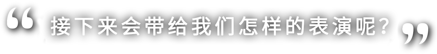 さあ、どんな演技を見せてくれるのでしょうか