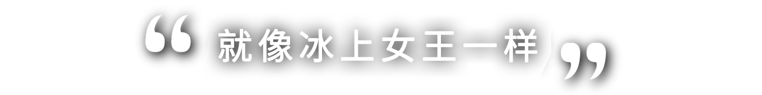 まさに女王の貫禄です！