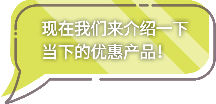 今だけのお得な情報をご紹介！