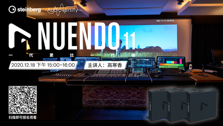 直播预告 | 12月18日，Nuendo 11，一代更比一代强！