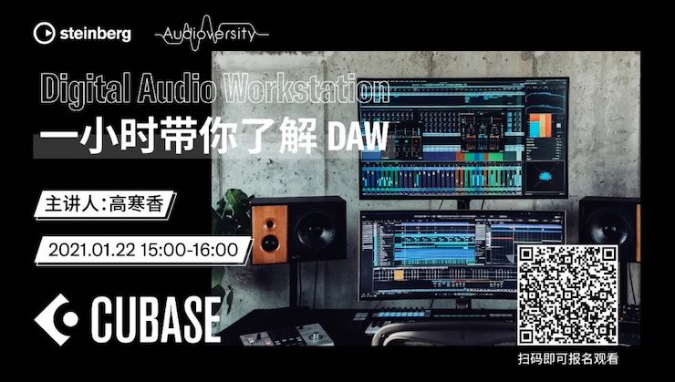 直播预告 | 1月22日，一小时带你了解 DAW 数字音频工作站！