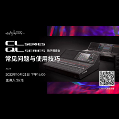 直播预告 | 10月21日，CL、QL数字调音台的常见问题与使用技巧