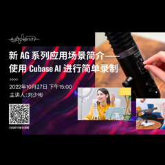 直播预告 | 10月27日，新AG系列应用场景简介——使用 Cubase AI 进行简单录制