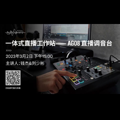 直播预告 | 3月2日，一体式直播工作站——AG08直播调音台