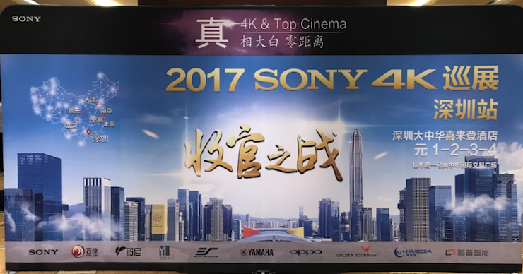 4K巡演: Yamaha 参加「真相大白•零距离 真4K & Top Cinema」中国巡演深圳站