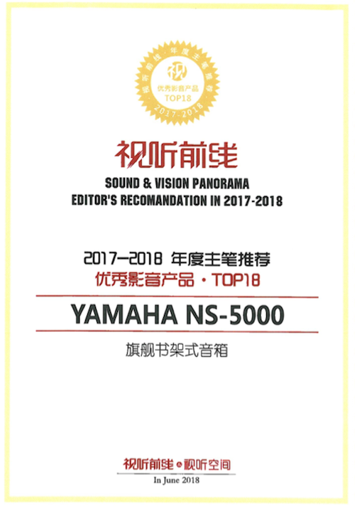 获奖信息：Yamaha NS-5000和YAS-207获得“视听前线”年度主笔推荐奖