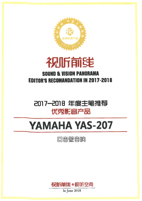 获奖信息：Yamaha NS-5000和YAS-207获得“视听前线”年度主笔推荐奖