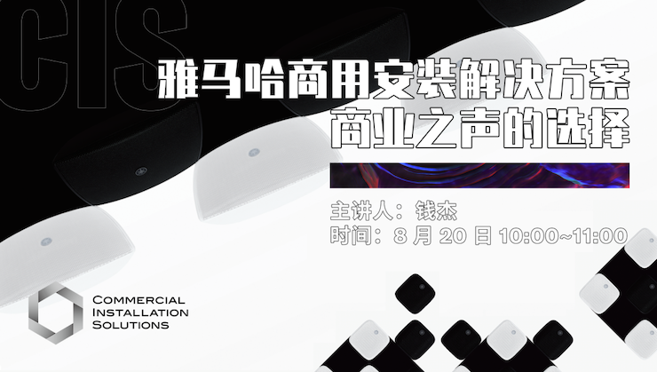 直播预告 | 8月20日在线培训——AG旗舰厅商用安装解决方案，商业之声的选择