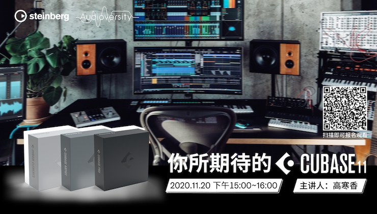 直播预告 | 11月20日，你所期待的Cubase 11