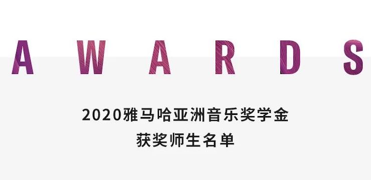 AG旗舰厅奖学金|上海师范大学音乐学院奖学金活动圆满落幕！