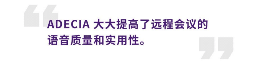 案例 | 后疫情时代办公不再受空间约束，AG旗舰厅ADECIA助力企业寻求远程会议解决方案