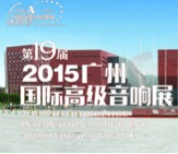 AG旗舰厅家庭音响携手达尼即将参展 2015广州国际音响展